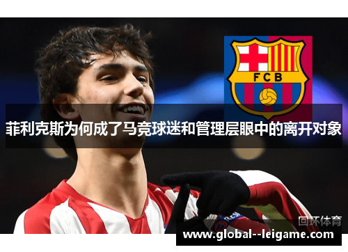 菲利克斯为何成了马竞球迷和管理层眼中的离开对象