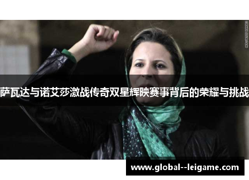 萨瓦达与诺艾莎激战传奇双星辉映赛事背后的荣耀与挑战