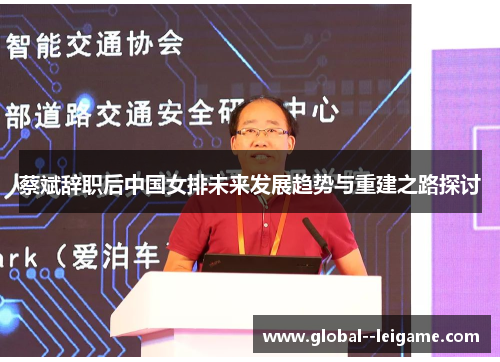 蔡斌辞职后中国女排未来发展趋势与重建之路探讨