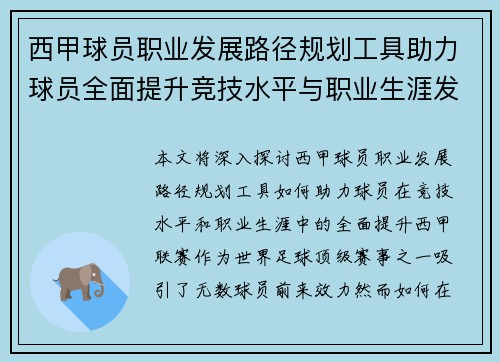 西甲球员职业发展路径规划工具助力球员全面提升竞技水平与职业生涯发展