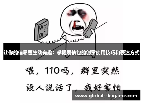 让你的信息更生动有趣：掌握表情包的创意使用技巧和表达方式
