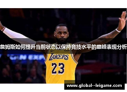 詹姆斯如何提升当前状态以保持竞技水平的巅峰表现分析