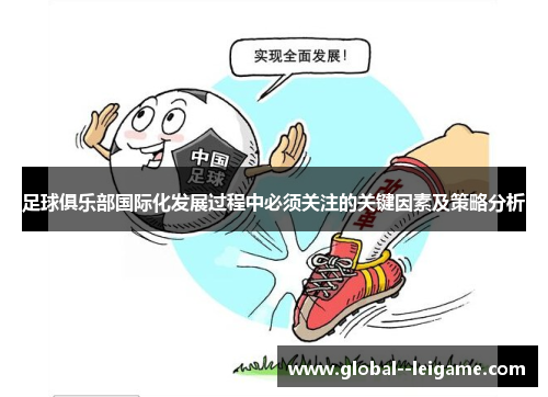 足球俱乐部国际化发展过程中必须关注的关键因素及策略分析