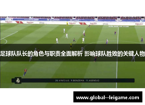 足球队队长的角色与职责全面解析 影响球队胜败的关键人物 足球队队长的角色与职责全面解析 影响球队胜败的关键人物