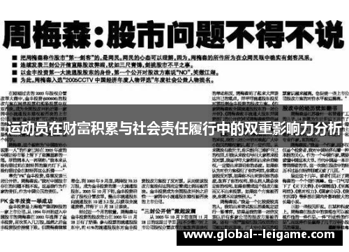 运动员在财富积累与社会责任履行中的双重影响力分析 运动员在财富积累与社会责任履行中的双重影响力分析
