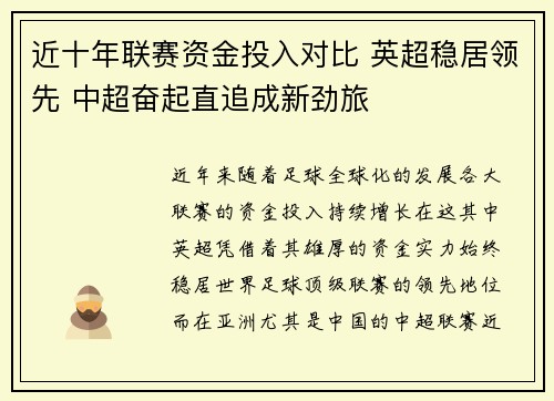 近十年联赛资金投入对比 英超稳居领先 中超奋起直追成新劲旅