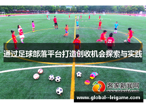 通过足球部落平台打造创收机会探索与实践 通过足球部落平台打造创收机会探索与实践