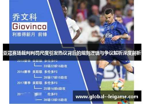 亚冠赛场裁判判罚尺度引发热议背后的规则逻辑与争议解析深度剖析