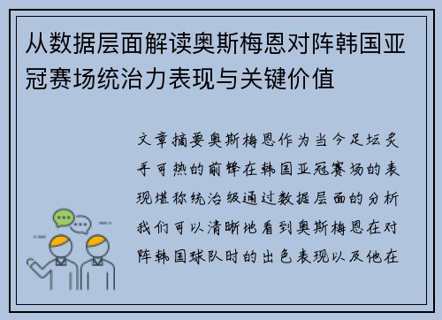 从数据层面解读奥斯梅恩对阵韩国亚冠赛场统治力表现与关键价值