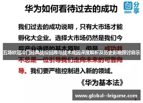 五场欧冠冷门经典战役回顾与战术成因深度解析及历史影响探讨启示 五场欧冠冷门经典战役回顾与战术成因深度解析及历史影响探讨启示