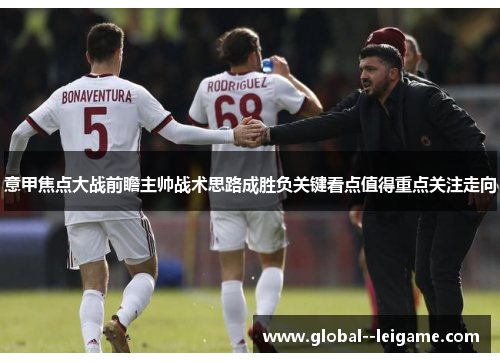 意甲焦点大战前瞻主帅战术思路成胜负关键看点值得重点关注走向