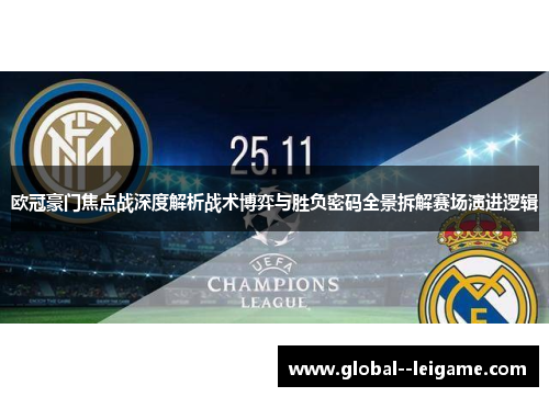 欧冠豪门焦点战深度解析战术博弈与胜负密码全景拆解赛场演进逻辑