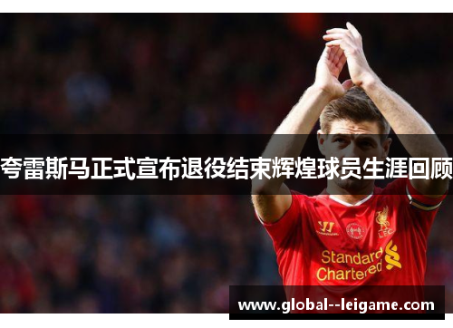 夸雷斯马正式宣布退役结束辉煌球员生涯回顾 夸雷斯马正式宣布退役结束辉煌球员生涯回顾