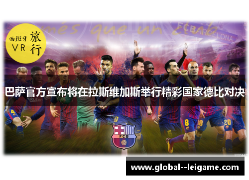 巴萨官方宣布将在拉斯维加斯举行精彩国家德比对决
