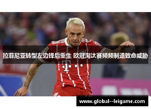 拉菲尼亚转型左边锋后重生 欧冠淘汰赛频频制造致命威胁 拉菲尼亚转型左边锋后重生 欧冠淘汰赛频频制造致命威胁