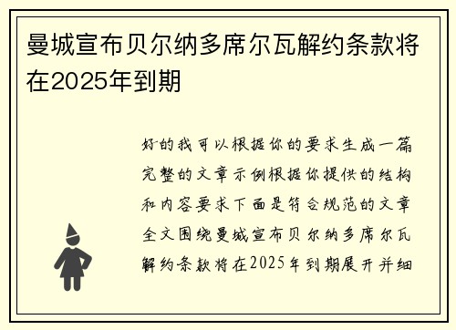 曼城宣布贝尔纳多席尔瓦解约条款将在2025年到期 曼城宣布贝尔纳多席尔瓦解约条款将在2025年到期