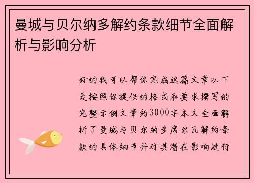 曼城与贝尔纳多解约条款细节全面解析与影响分析 曼城与贝尔纳多解约条款细节全面解析与影响分析