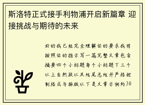 斯洛特正式接手利物浦开启新篇章 迎接挑战与期待的未来 斯洛特正式接手利物浦开启新篇章 迎接挑战与期待的未来