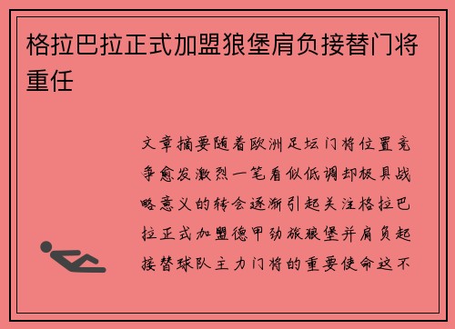 格拉巴拉正式加盟狼堡肩负接替门将重任 格拉巴拉正式加盟狼堡肩负接替门将重任