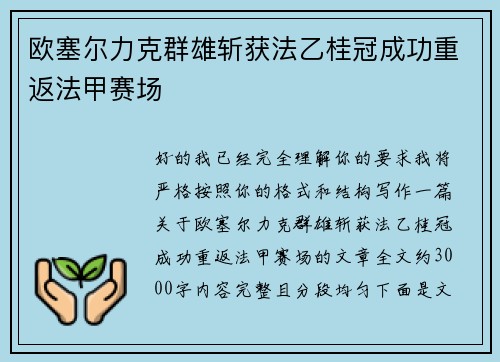 欧塞尔力克群雄斩获法乙桂冠成功重返法甲赛场 欧塞尔力克群雄斩获法乙桂冠成功重返法甲赛场