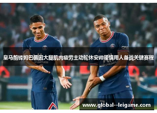 皇马前锋姆巴佩因大腿肌肉疲劳主动轮休安帅谨慎用人备战关键赛程