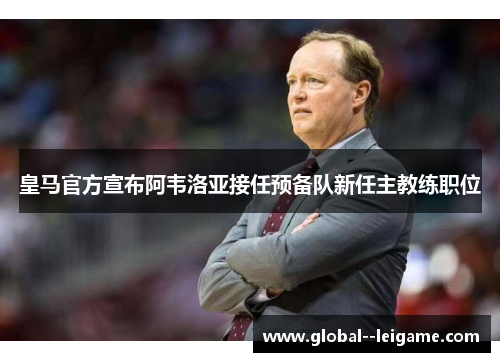 皇马官方宣布阿韦洛亚接任预备队新任主教练职位
