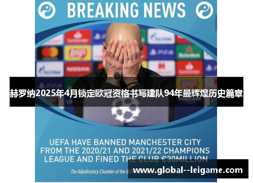 赫罗纳2025年4月锁定欧冠资格书写建队94年最辉煌历史篇章