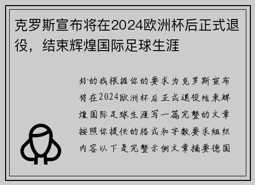 克罗斯宣布将在2024欧洲杯后正式退役,结束辉煌国际足球生涯 克罗斯宣布将在2024欧洲杯后正式退役,结束辉煌国际足球生涯