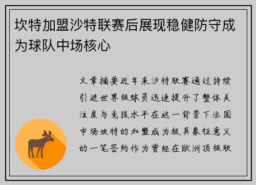 坎特加盟沙特联赛后展现稳健防守成为球队中场核心