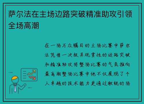萨尔法在主场边路突破精准助攻引领全场高潮