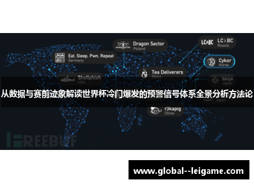从数据与赛前迹象解读世界杯冷门爆发的预警信号体系全景分析方法论