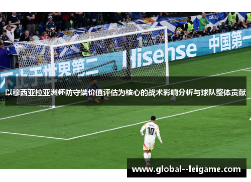 以穆西亚拉亚洲杯防守端价值评估为核心的战术影响分析与球队整体贡献