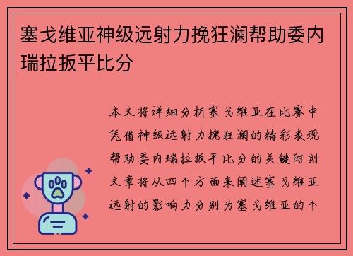 塞戈维亚神级远射力挽狂澜帮助委内瑞拉扳平比分 塞戈维亚神级远射力挽狂澜帮助委内瑞拉扳平比分
