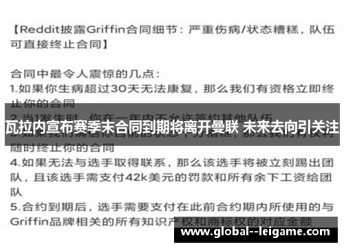瓦拉内宣布赛季末合同到期将离开曼联 未来去向引关注 瓦拉内宣布赛季末合同到期将离开曼联 未来去向引关注