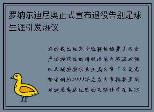 罗纳尔迪尼奥正式宣布退役告别足球生涯引发热议