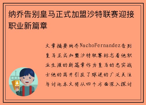 纳乔告别皇马正式加盟沙特联赛迎接职业新篇章