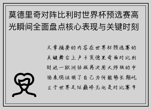 莫德里奇对阵比利时世界杯预选赛高光瞬间全面盘点核心表现与关键时刻 莫德里奇对阵比利时世界杯预选赛高光瞬间全面盘点核心表现与关键时刻