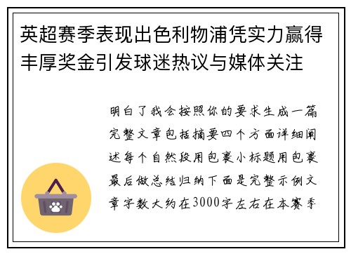 英超赛季表现出色利物浦凭实力赢得丰厚奖金引发球迷热议与媒体关注 英超赛季表现出色利物浦凭实力赢得丰厚奖金引发球迷热议与媒体关注