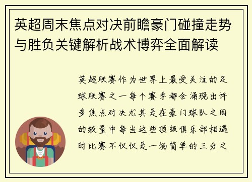英超周末焦点对决前瞻豪门碰撞走势与胜负关键解析战术博弈全面解读