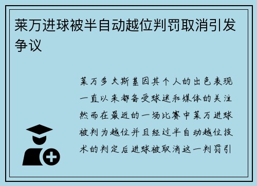 莱万进球被半自动越位判罚取消引发争议 莱万进球被半自动越位判罚取消引发争议
