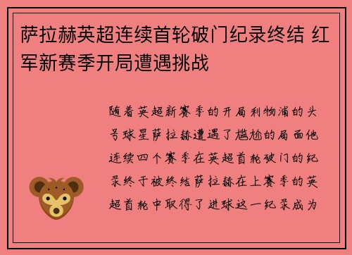 萨拉赫英超连续首轮破门纪录终结 红军新赛季开局遭遇挑战 萨拉赫英超连续首轮破门纪录终结 红军新赛季开局遭遇挑战