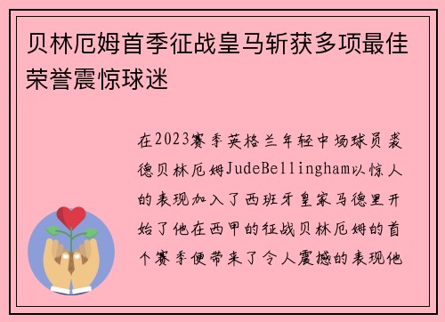 贝林厄姆首季征战皇马斩获多项最佳荣誉震惊球迷