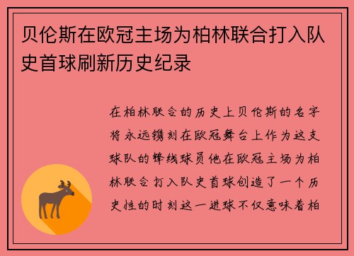 贝伦斯在欧冠主场为柏林联合打入队史首球刷新历史纪录 贝伦斯在欧冠主场为柏林联合打入队史首球刷新历史纪录