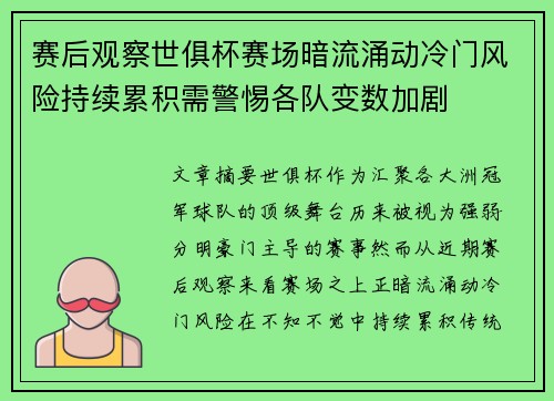 赛后观察世俱杯赛场暗流涌动冷门风险持续累积需警惕各队变数加剧 赛后观察世俱杯赛场暗流涌动冷门风险持续累积需警惕各队变数加剧