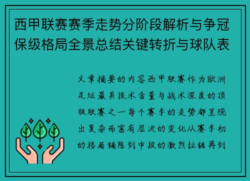 西甲联赛赛季走势分阶段解析与争冠保级格局全景总结关键转折与球队表现 西甲联赛赛季走势分阶段解析与争冠保级格局全景总结关键转折与球队表现