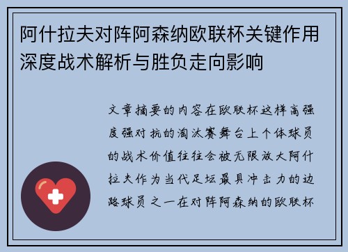 阿什拉夫对阵阿森纳欧联杯关键作用深度战术解析与胜负走向影响