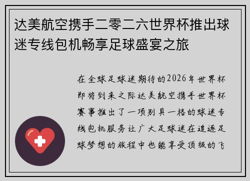 达美航空携手二零二六世界杯推出球迷专线包机畅享足球盛宴之旅 达美航空携手二零二六世界杯推出球迷专线包机畅享足球盛宴之旅