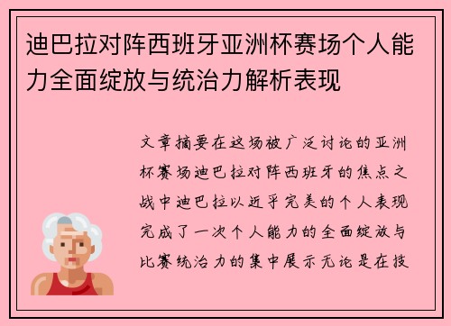 迪巴拉对阵西班牙亚洲杯赛场个人能力全面绽放与统治力解析表现 迪巴拉对阵西班牙亚洲杯赛场个人能力全面绽放与统治力解析表现