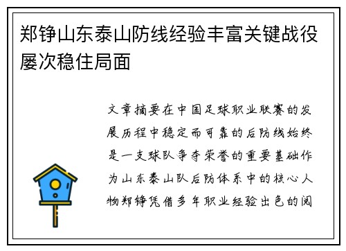 郑铮山东泰山防线经验丰富关键战役屡次稳住局面 郑铮山东泰山防线经验丰富关键战役屡次稳住局面