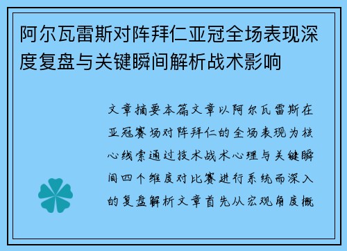 阿尔瓦雷斯对阵拜仁亚冠全场表现深度复盘与关键瞬间解析战术影响 阿尔瓦雷斯对阵拜仁亚冠全场表现深度复盘与关键瞬间解析战术影响